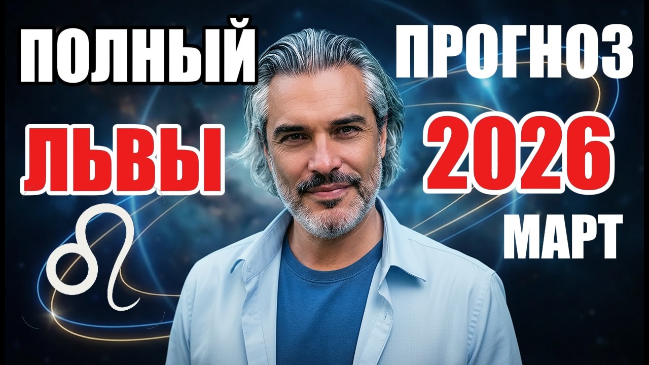 ФИНАНСОВЫЙ ПЕРЕЛОМ / ПОЛНЫЙ прогноз Лев март 2026