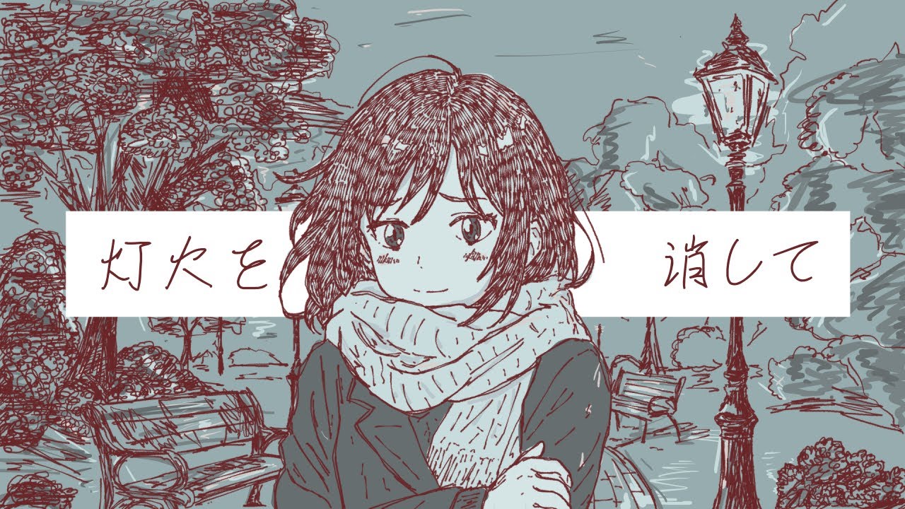灯火を消して／可不