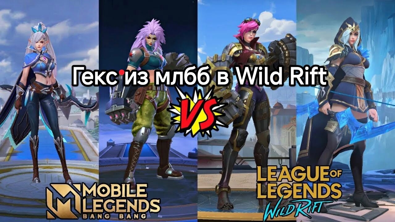 Гекс из млбб в wild rift