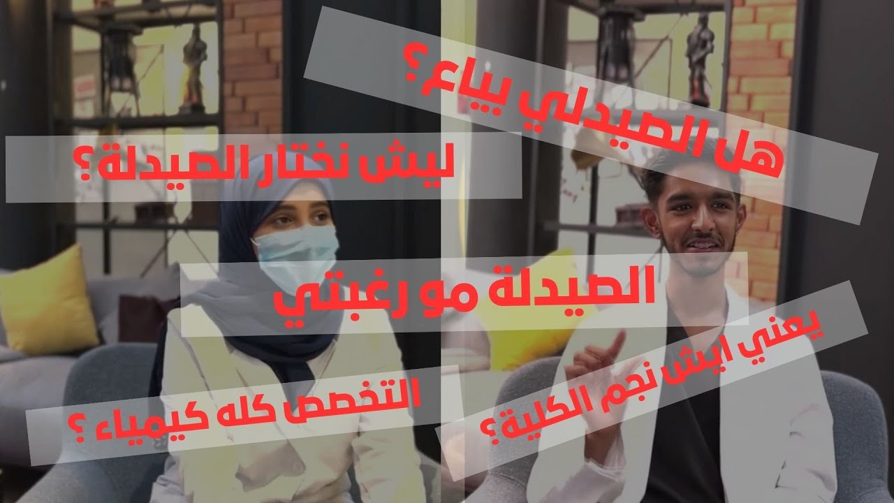 #تحت_المجهر | تخصص الصيدلة 💊
