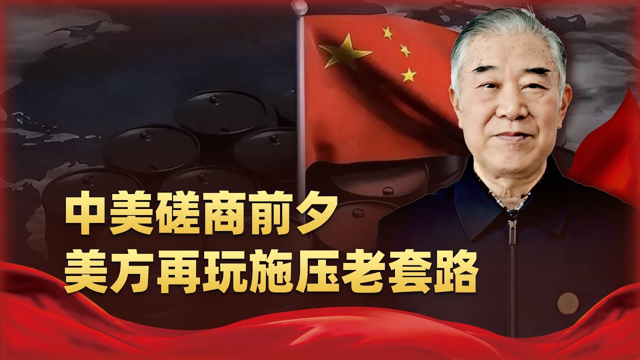 中美磋商前夕，美方再玩施壓老套路，中方早已看透不買賬