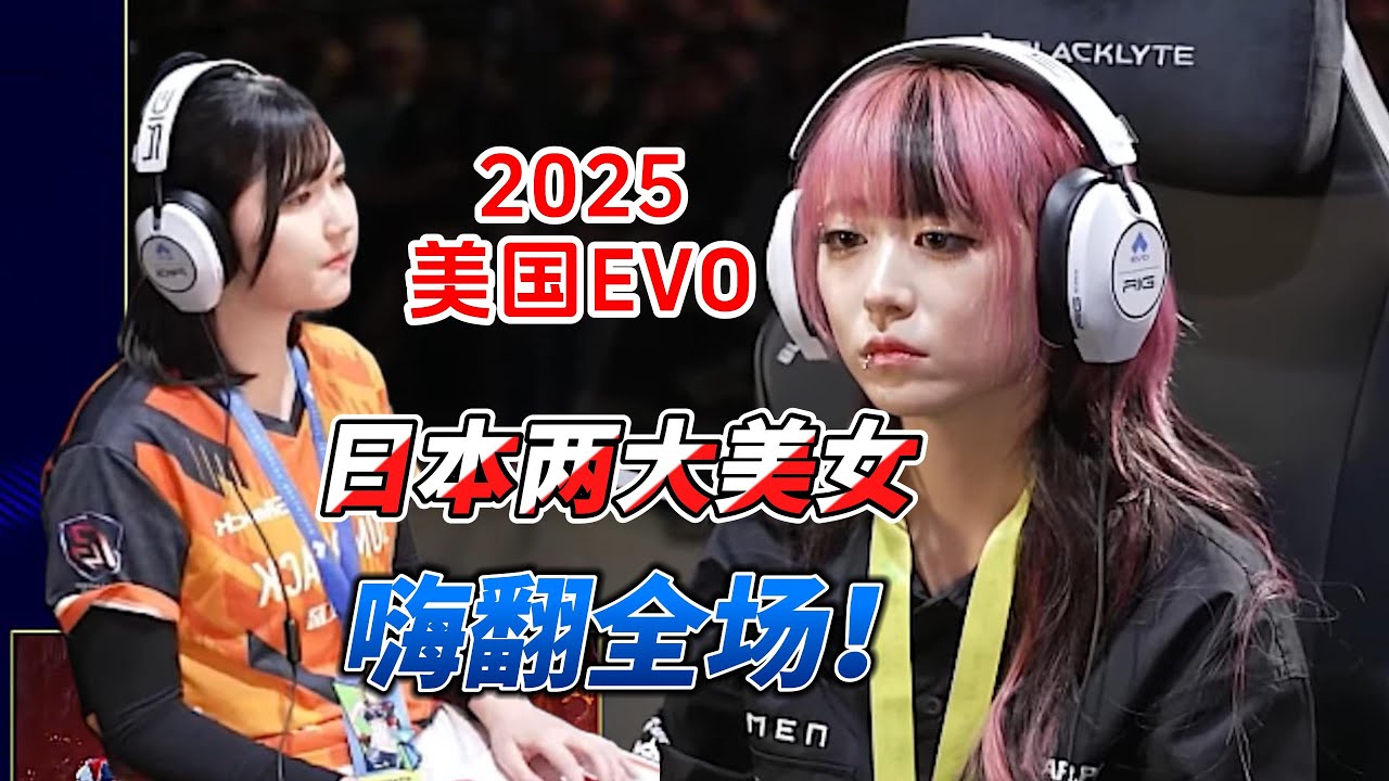 日本两大美女高手轮番上阵！街霸6赛场惊艳全场#sf6 #fgc #格斗游戏 #街霸6 #evo2025