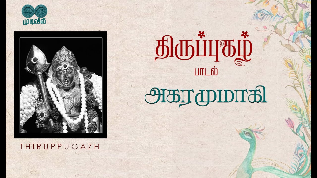 அகரமுமாகி | Agaramum Aagi | பழமுதிர்ச்சோலை | Pazhamudhircholai