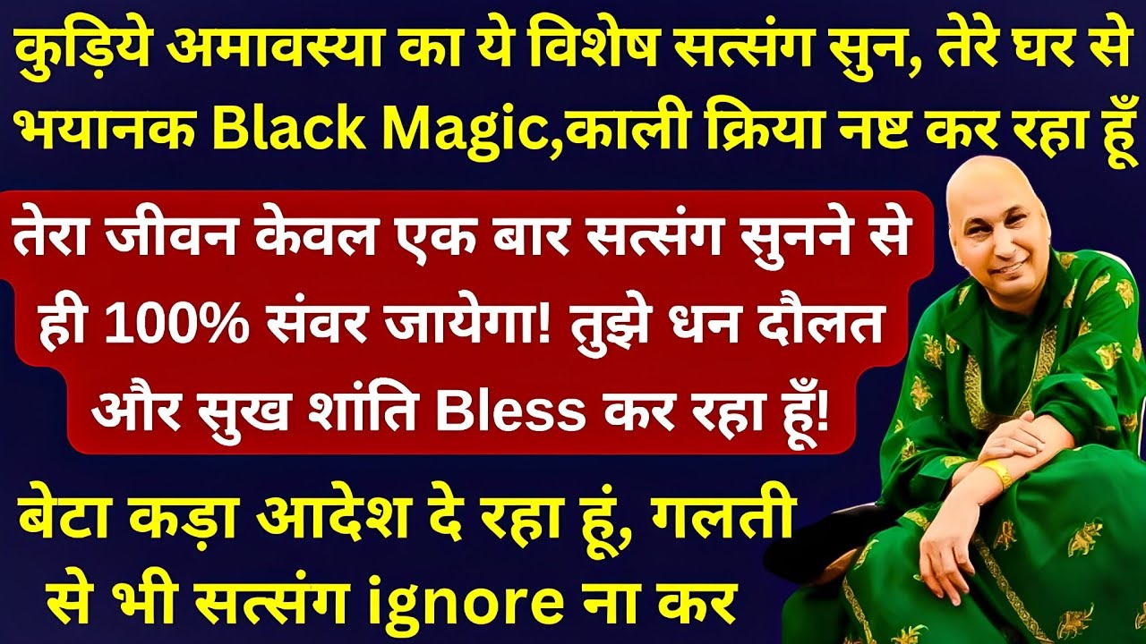 कुड़िये अमावस्या का ये विशेष सत्संग सुन, तेरे घर से भयानक Black Magic,काली क्रिया नष्ट कर रहा हूँ