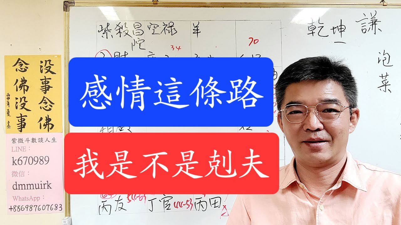 感情這條路-我是不是剋夫-紫微斗數談人生