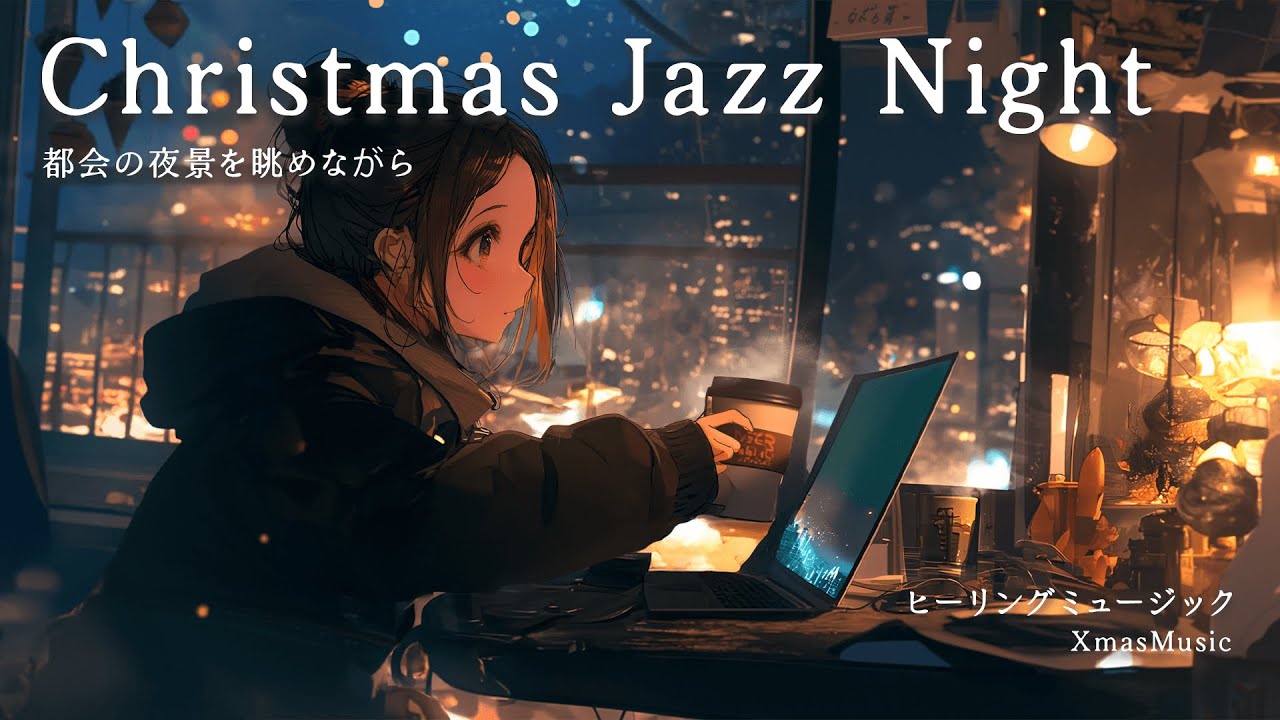 Christmas Jazz Night 都会の夜景を眺めながら【仕事・勉強用BGM｜モノクロームの世界】