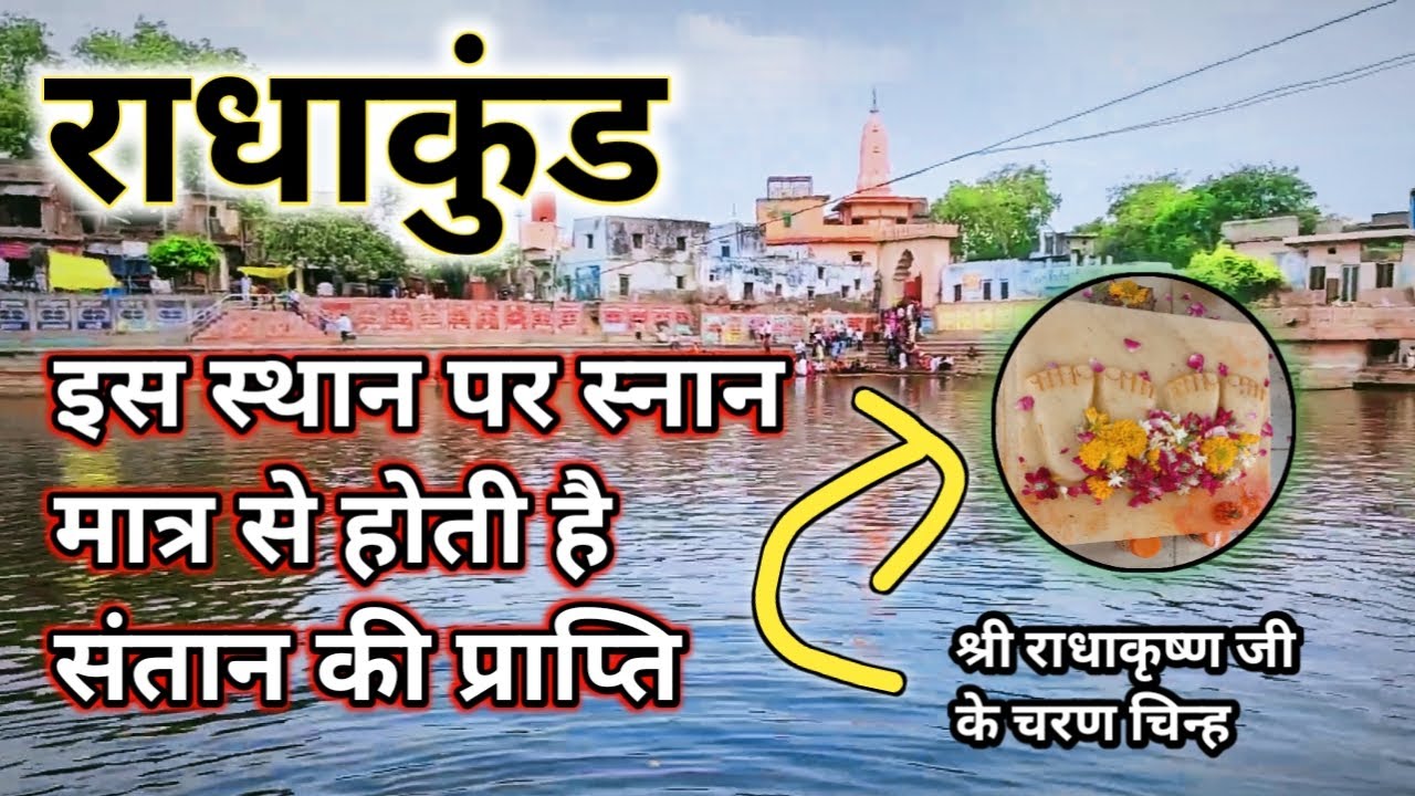 इस स्थान पर स्नान मात्र से होती है संतान की प्राप्ति |radhakund |Braj Mahima |radha rani |