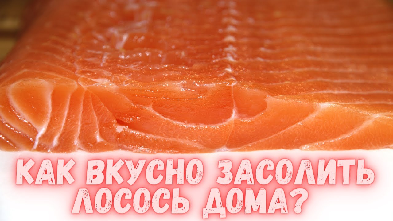 Как вкусно засолить лосось в домашних условиях? Нежнейшая красная рыба для праздничного стола.