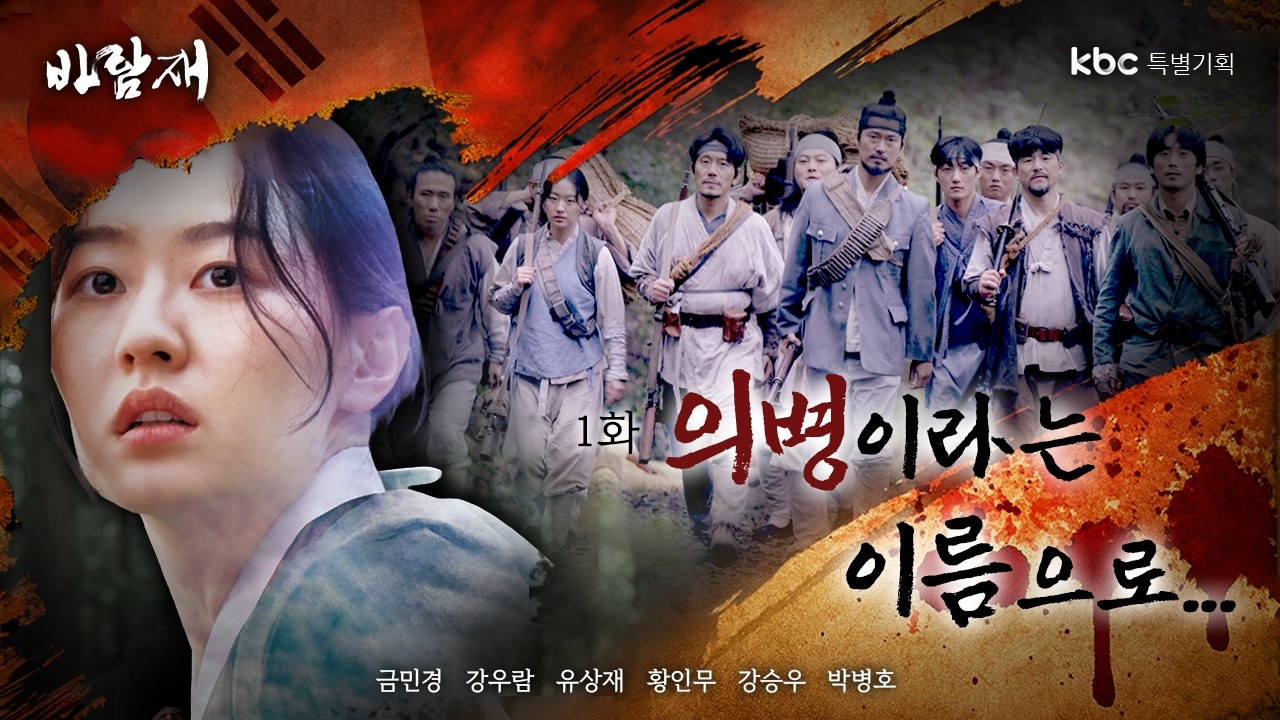 바람재 EP.1 | 대한제국 최초 부부 의병의 실화 (Baramjae EP.1 | Korea’s First Married Resistance Fighters)