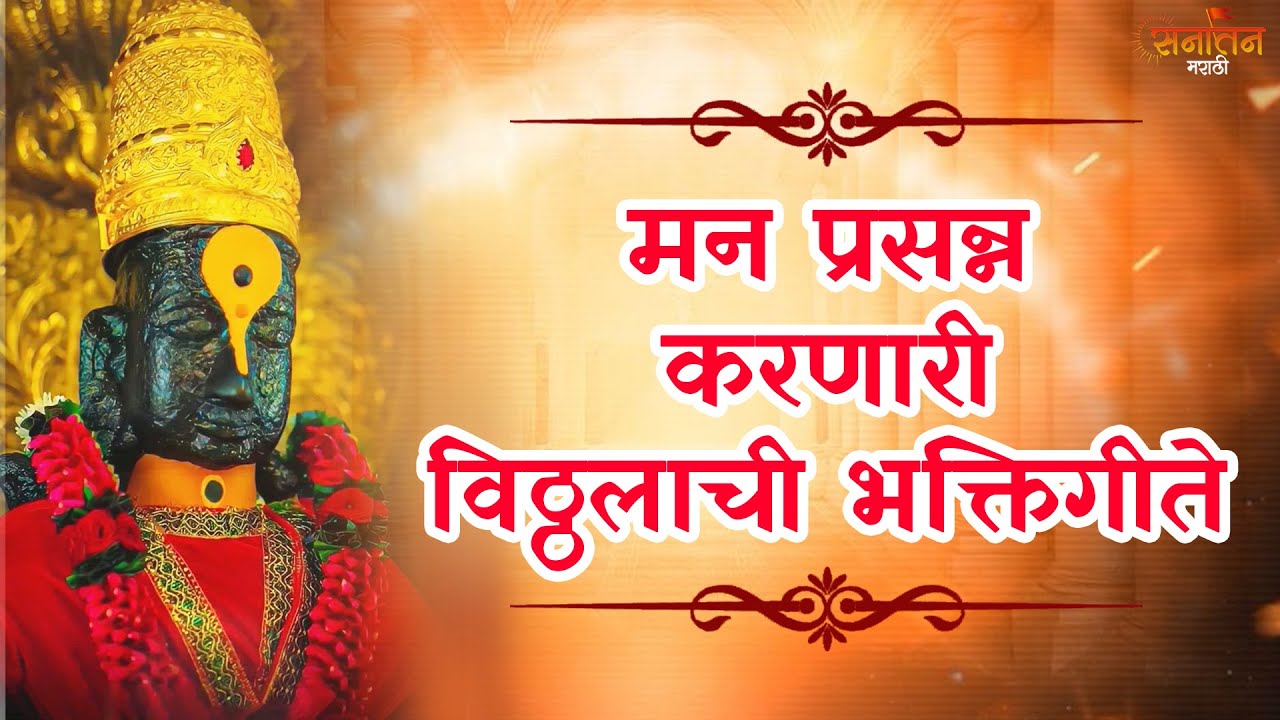 मन प्रसन्न करणारी विठ्ठलाची भक्तिगीते 🌺| Vitthal Naam Smaran | Marathi Vitthal Bhakti Geete 🙏