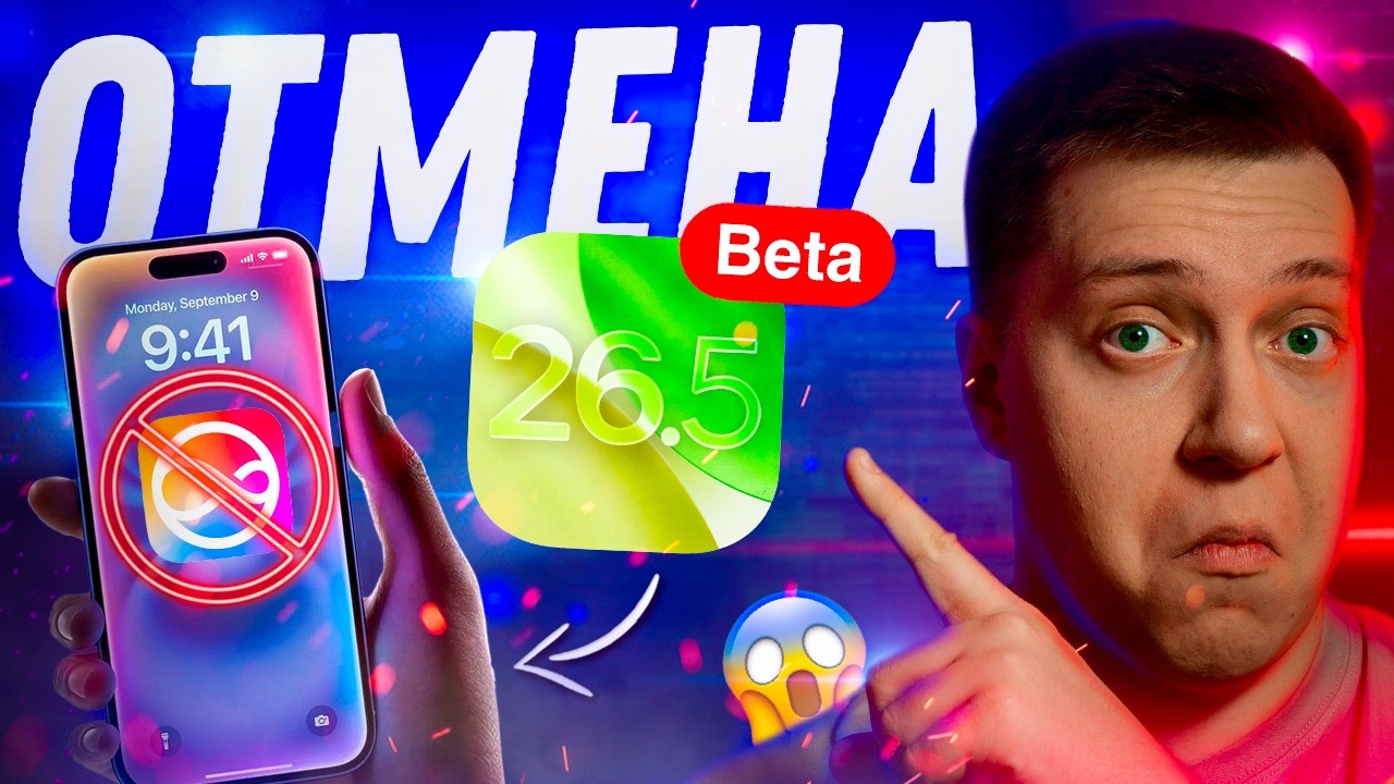 ОТМЕНА СИРИ!! Apple выпустила iOS 26.5 Beta для iPhone! Стоит ли Ставить? Что Нового?