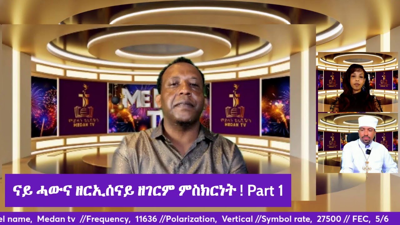 ናይ ሓውና ዘርኢሰናይ  ዘገርም ምስክርነት ! Part 1