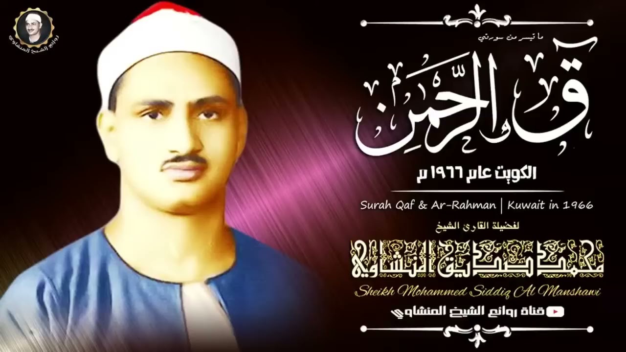 المنشاوي  قمة الابداع   المنشاوي نهاوند اعجازي   ق و الرحمن من أروع ما سمعت