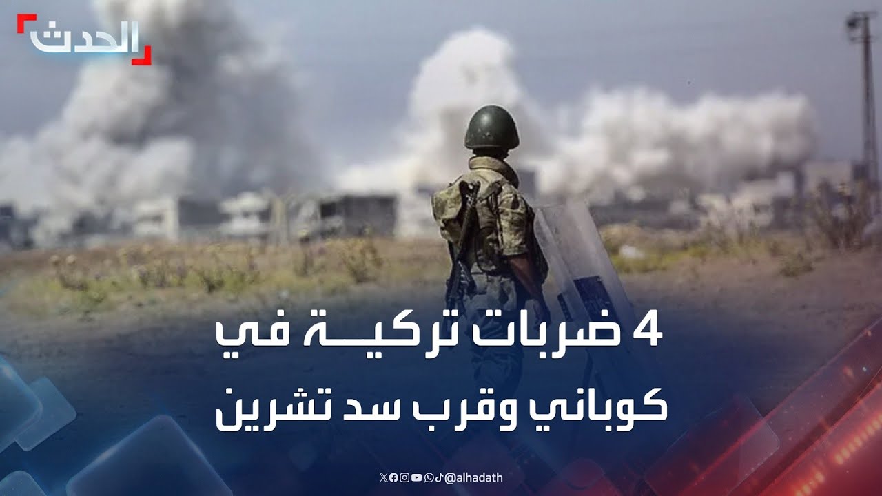مراسل الحدث: 4 ضربات تركية في محيط مدينة كوباني وقرب سد تشرين