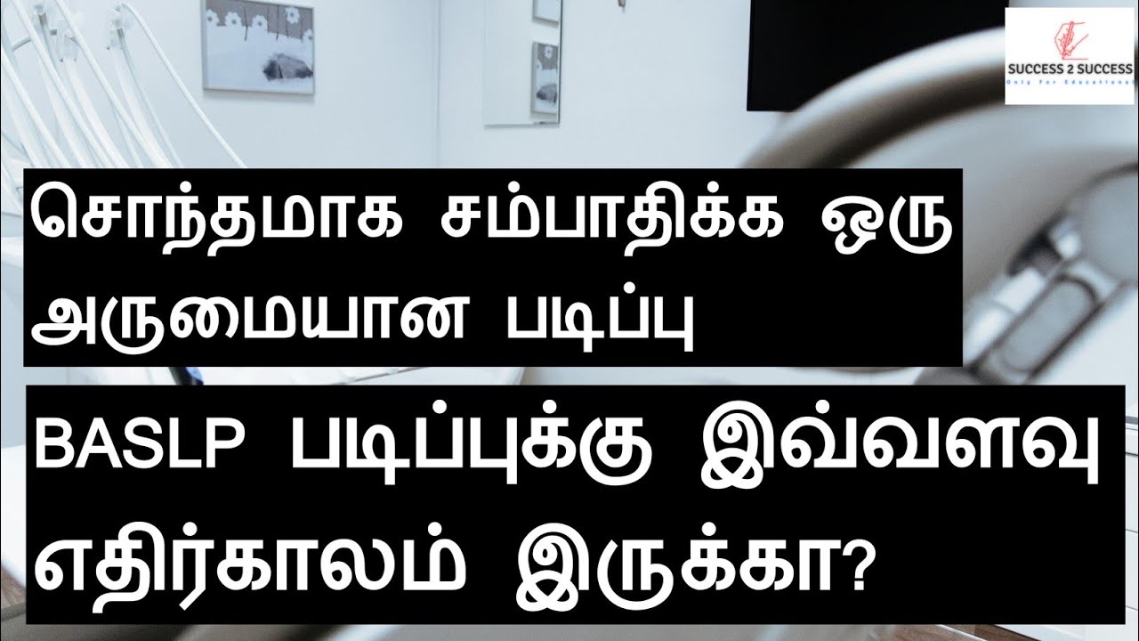Baslp Course Details தமிழில்|Best Paramedical Courses|#paramedicalcourses