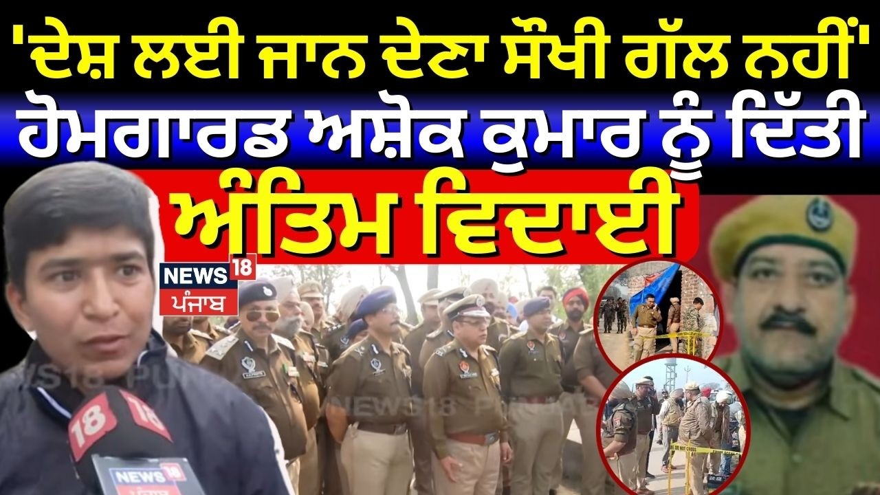 'Home guard ashok Kumar cremation | 'ਦੇਸ਼ ਲਈ ਜਾਨ ਦੇਣਾ ਸੌਖੀ ਗੱਲ ਨਹੀਂ' | N18V