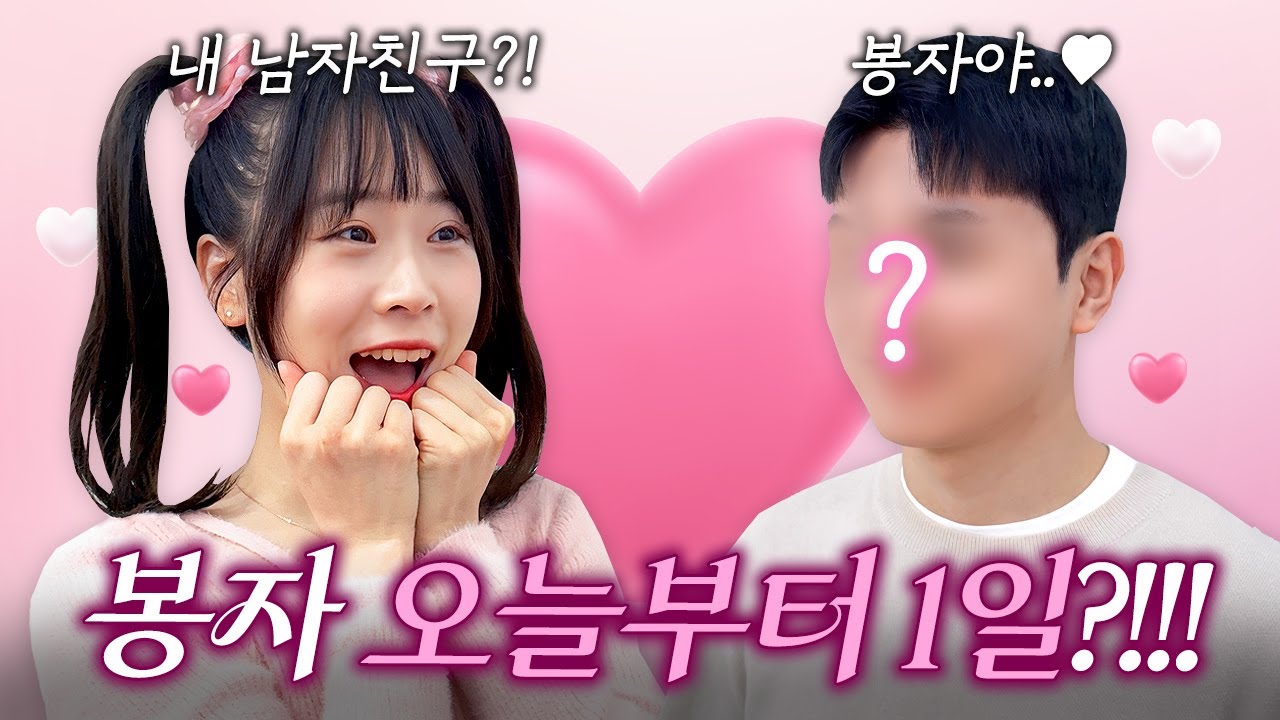 봉자가 남자친구가 생겼다고?? 하루종일 데이트를 하다!!