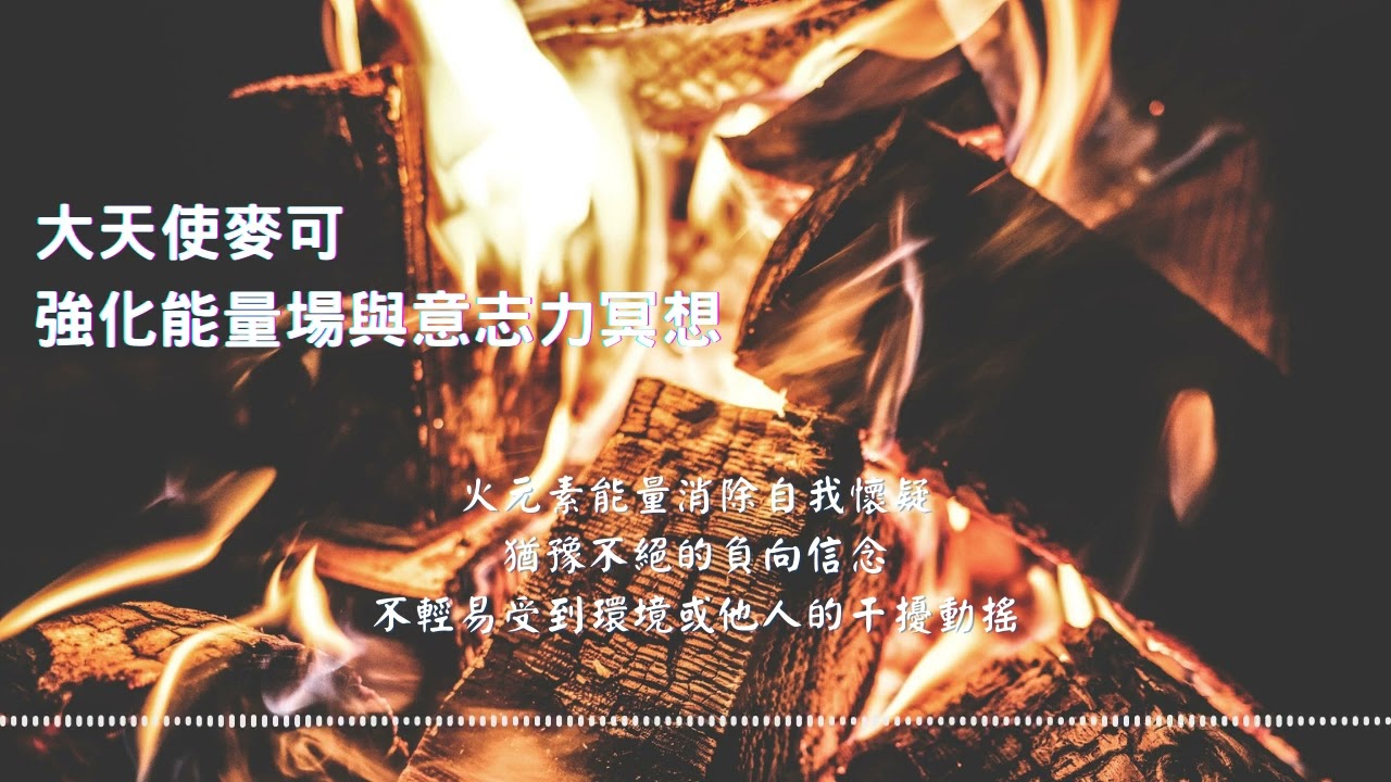 大天使麥可冥想 │ 強化能量場與意志力：火元素能量消除自我懷疑、猶豫不絕的負向信念，不輕易受到環境或他人的干擾動搖 #冥想 #天使 #麥可 #能量 #強化能場 │天使的火花之地
