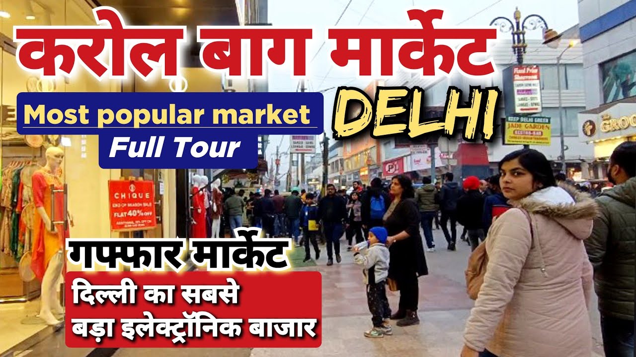 Karol Bagh Market Delhi | Gaffar Market Karol Bagh New Delhi | Gaffar Market Delhi #karolbaghdelhi