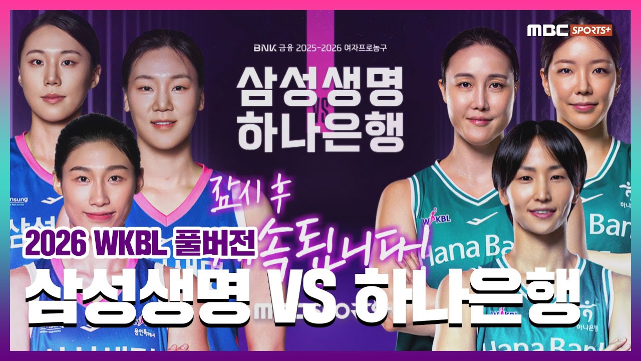 [풀버전] 삼성생명 VS 하나은행 2026.02.04 I 2026 WKBL 여자프로농구