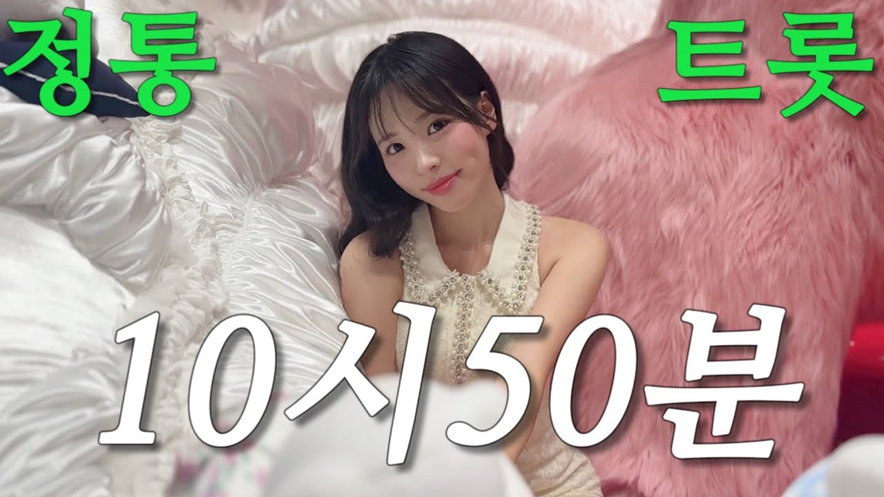 ‘10시 50분‘🕙✨(원곡: 문초희) 진~하게 불러본 정통트롯