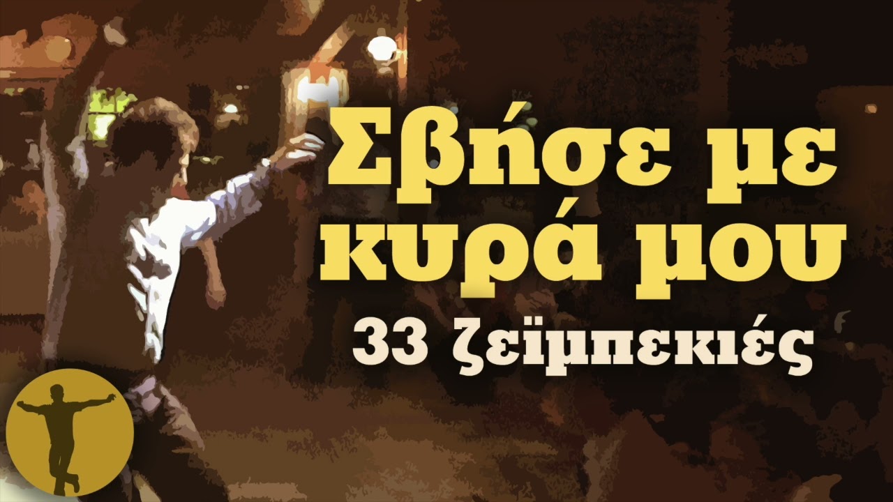 Various Artists - Σβήσε Με Κυρά Μου (33 Ζεϊμπεκιές) | Βαριά κι Ασήκωτα
