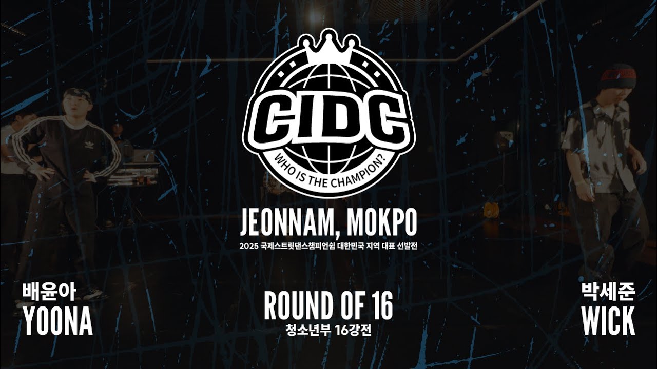 2026 CIDC 전남대표선발전 청소년부 16강 - 배윤아 VS 박세준