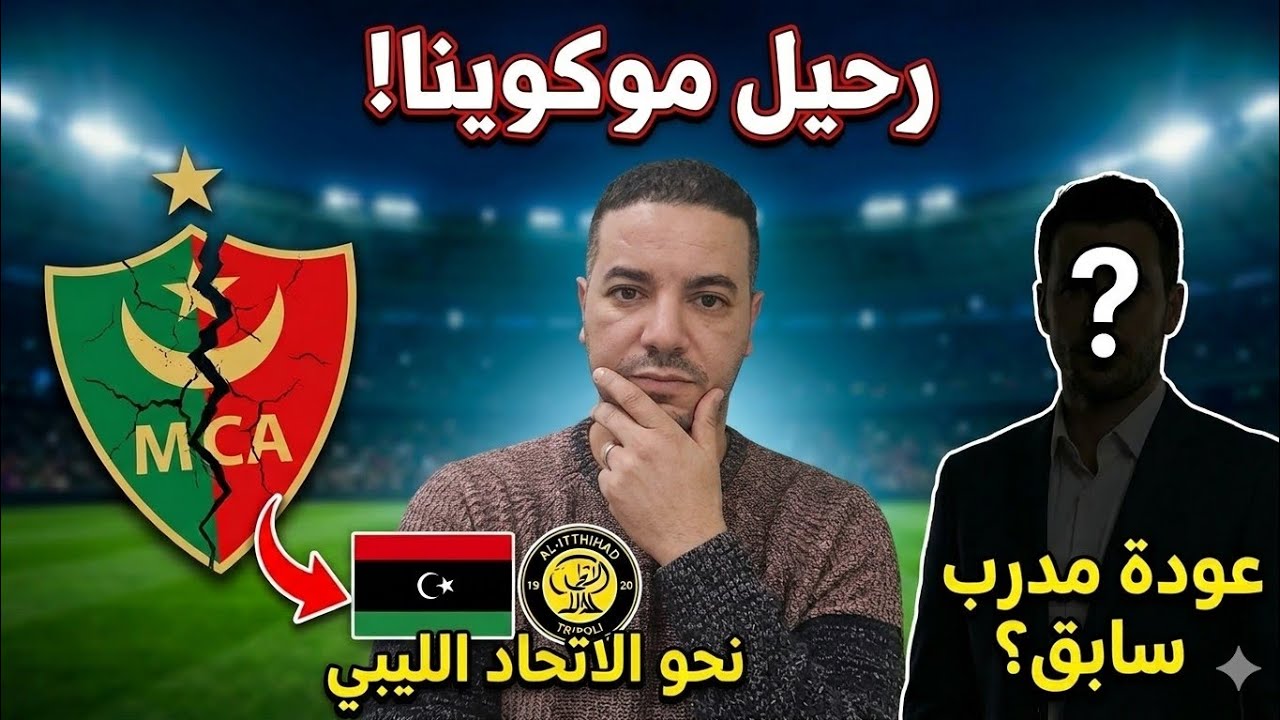 موكوينا رجع الأموال 😵‍💫😵‍💫 والمفاجأة في المدرب الجديد! 👌👌 مشروع مولودية الجزائر