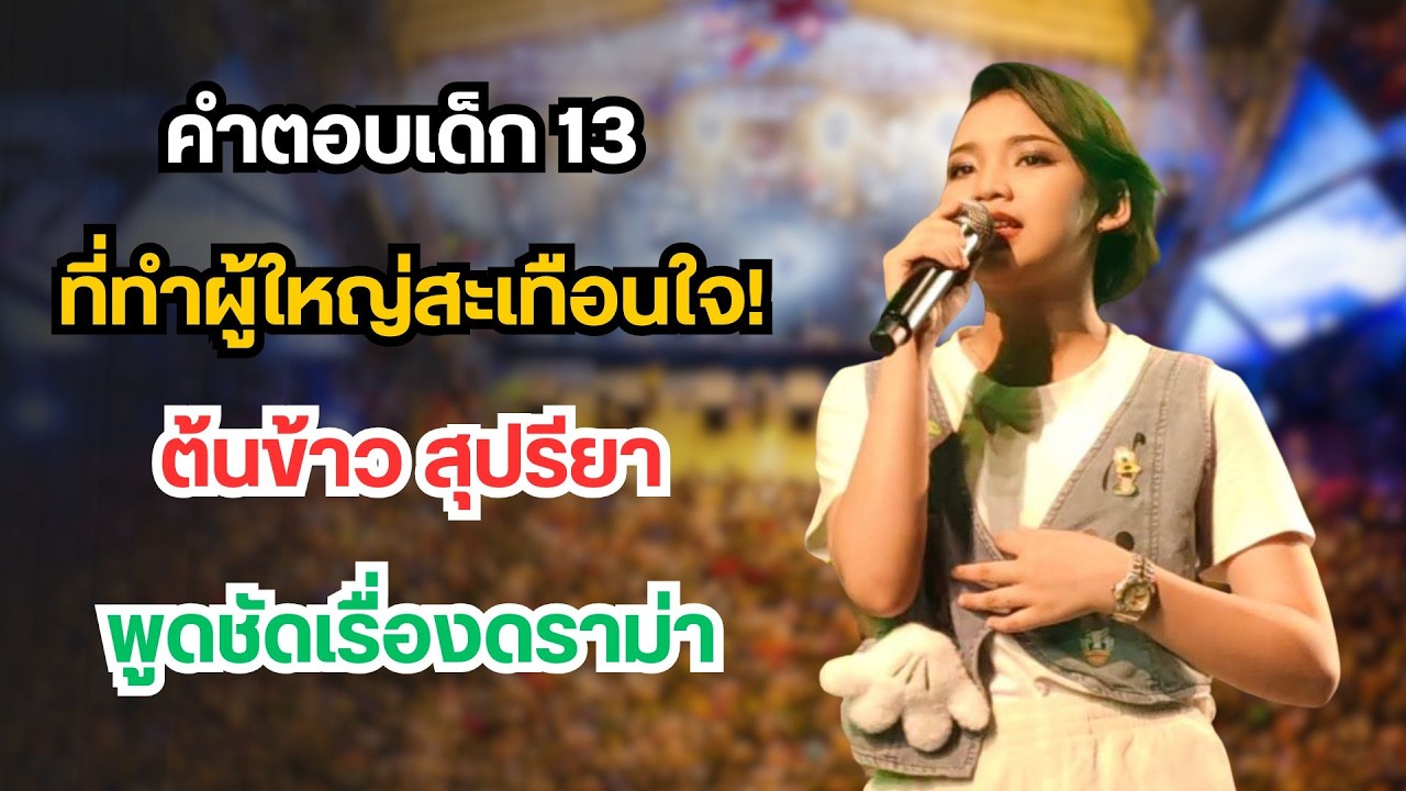 คำตอบเด็ก 13 ที่ทำผู้ใหญ่สะเทือนใจ! ต้นข้าว สุปรียา พูดชัดเรื่องดราม่า