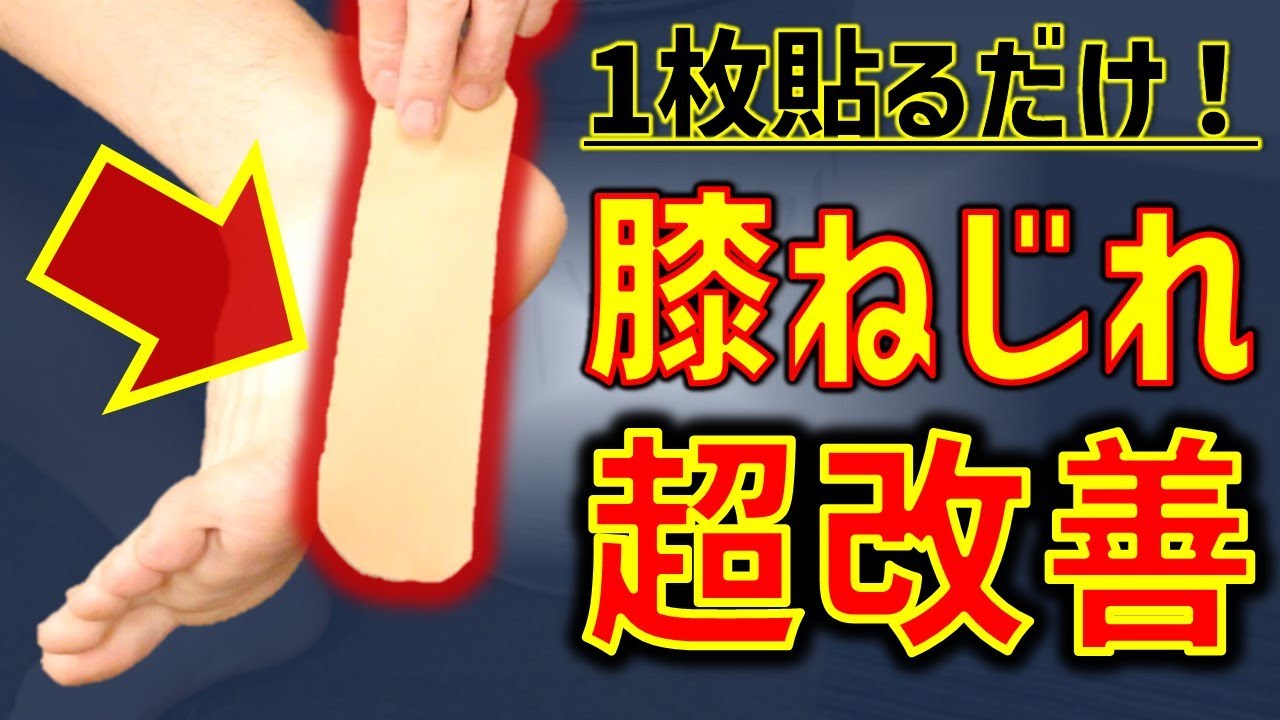 膝ねじれ解消！テープを1枚貼るだけ!!【変形性膝関節症30】