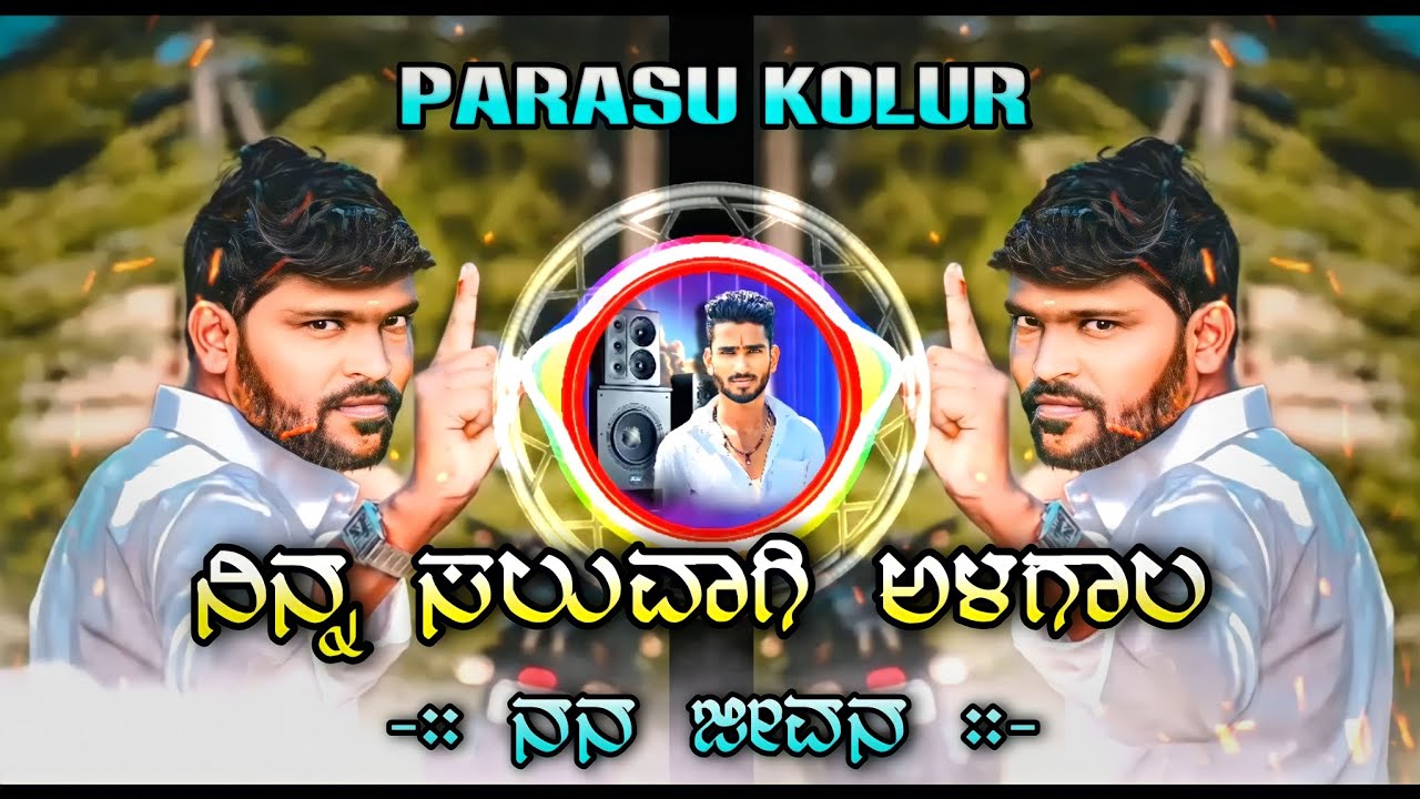 ನಿನ್ನ ಸಲುವಾಗಿ ಅಳಗಾಲ ನನ ಜೀವನ | Parasu Kolur janapad Dj Remix | Feel Song | Dj Vittal Kappalguddi.