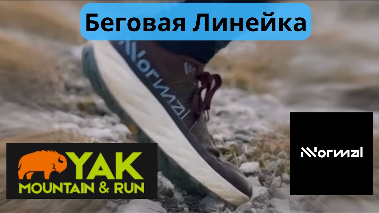 Беговая линейка NNORMAL - Беговой шопинг в магазине YAK👟| Pedro Vizuete