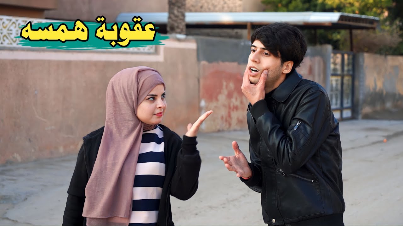 سوينه اقوى تحدي اني وهمسه طلعت بالشارع مزروقه كدام الناس شاهد الكارثة
