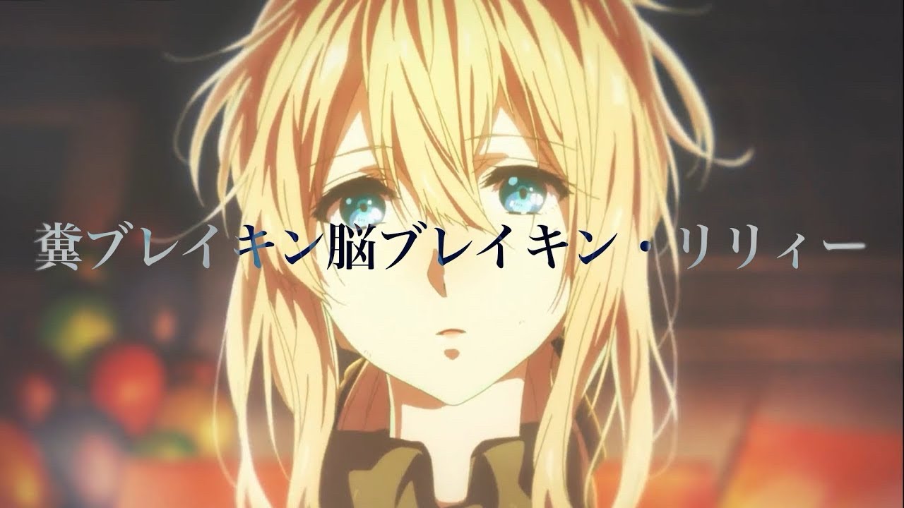 【マキシマムザホルモン】 糞ブレイキン脳ブレイキン・リリィー 【MAD】【cover】