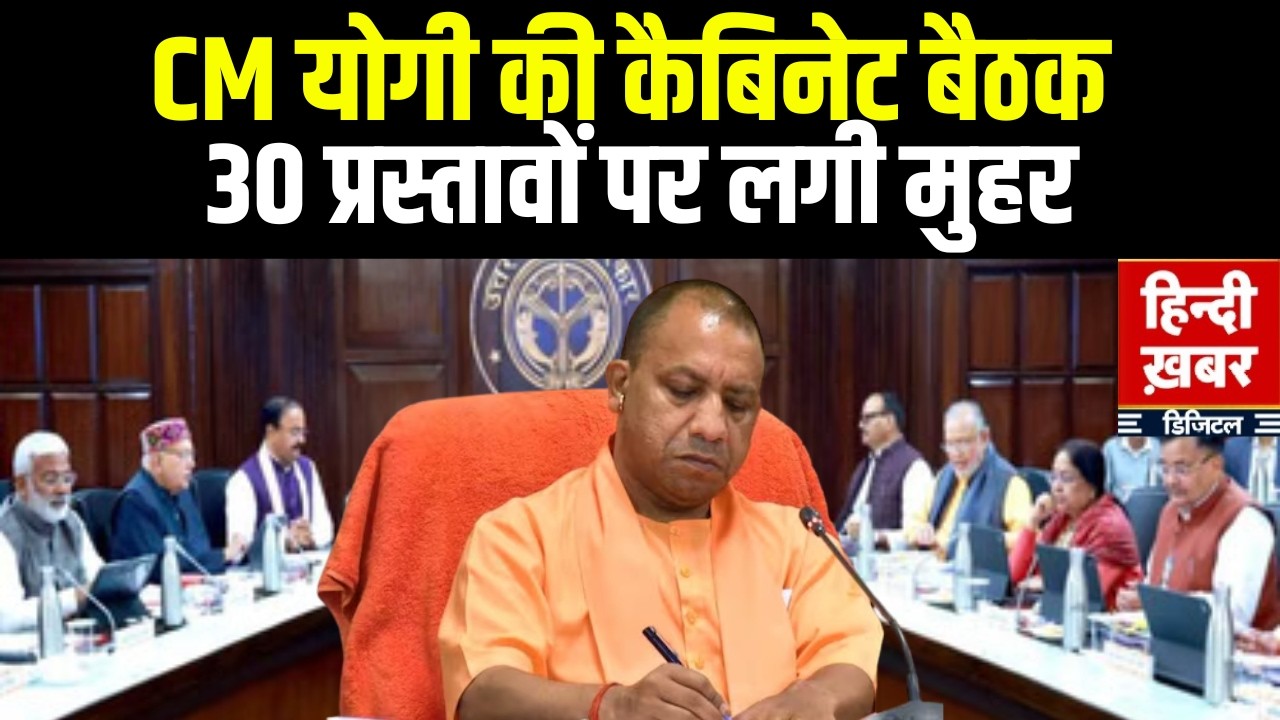 Yogi Cabinet Meeting: CM Yogi के अध्यक्षता में 30 प्रस्तावों पर लगी मुहर | Hindi Khabar