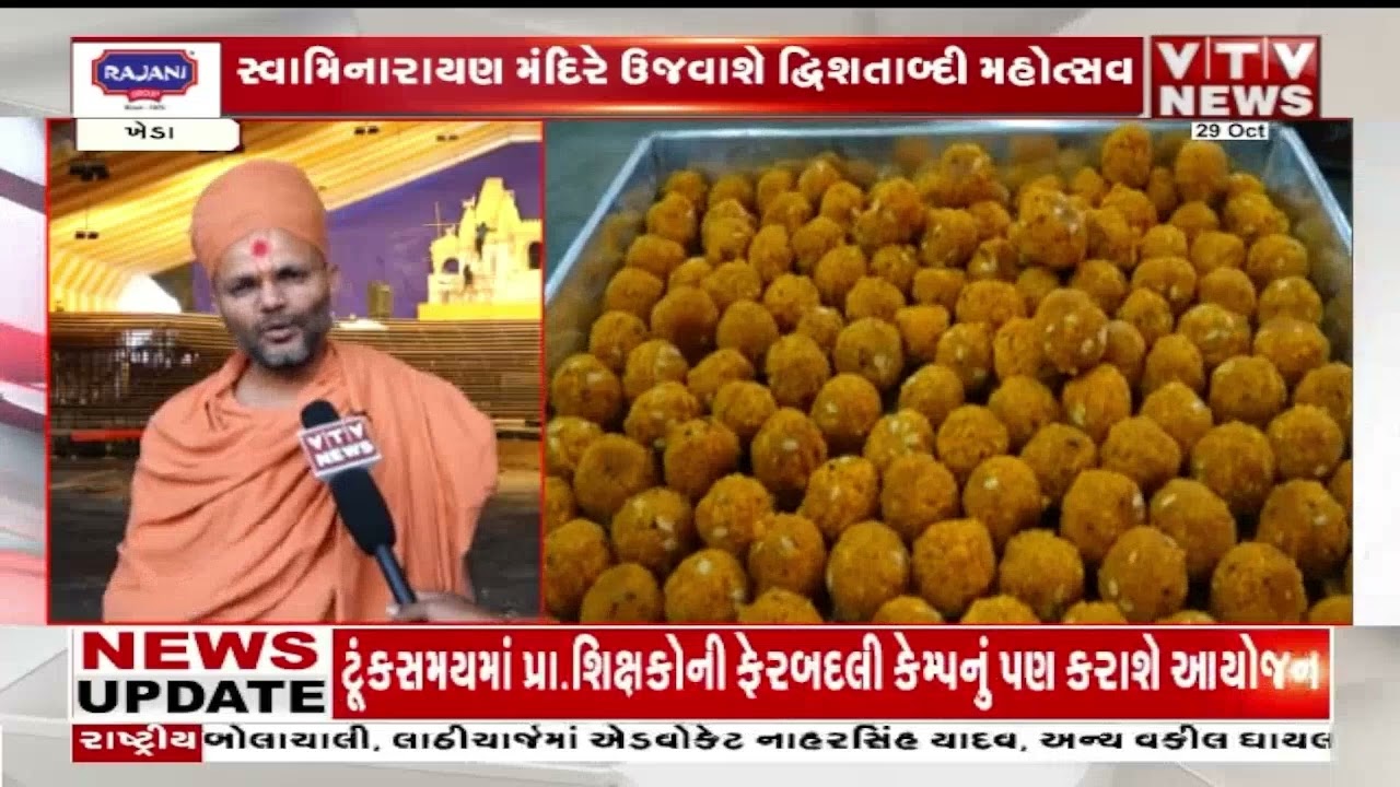 Kheda News: વડતાલ સ્વામિનારાયણ મંદિરે ઉજવાશે દ્વિશતાબ્દી મહોત્સવ I VTV GUJARATI