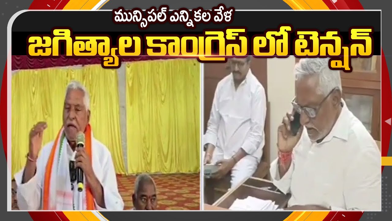 జగిత్యాల కాంగ్రెస్ లో టెన్షన్ | Jeevan Reddy Vs Dr Sanjay Clash || TV5 News ApT