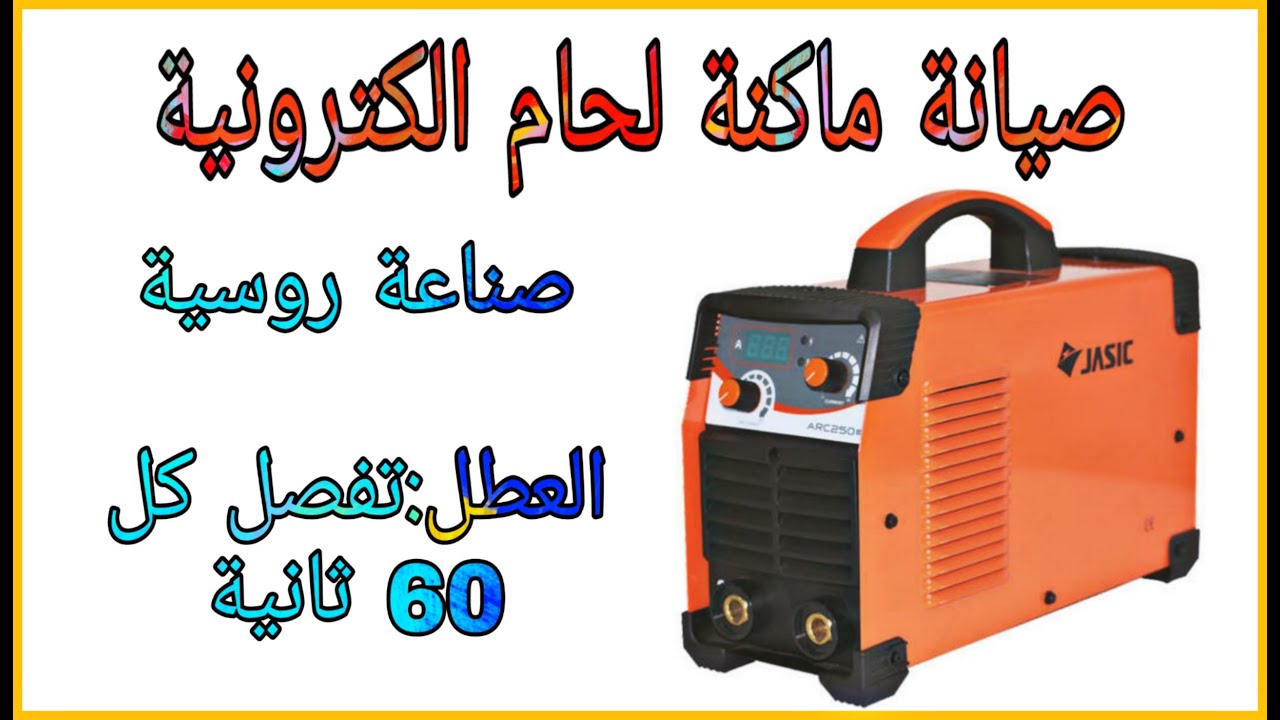 صيانة ماكنة لحام الكترونية , روسية , وعطل يعمل ٦٠ثانية ويفصل