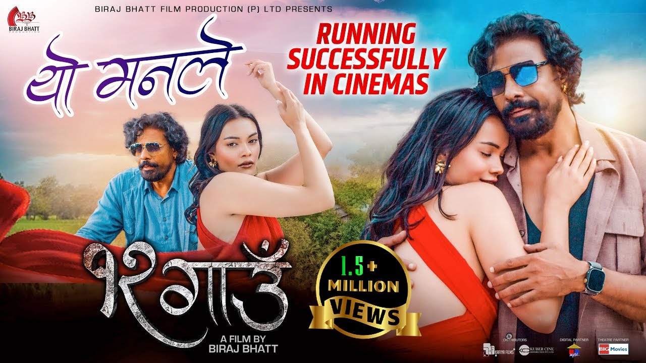 Yo Manle - यो मनले  -12 Gaun New Nepali Movie Song - Biraj Bhatt, Nancy Khadka -Running Successfully