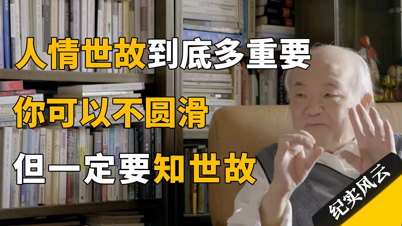 学会人情世故，少走十年弯路。钱理群：你可以不圆滑，但一定要知世故！#纪实风云 #纪录片 #钱理群