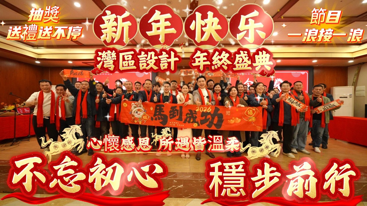 粵港澳大灣區好房全案裝修設計 新年快樂 二零二五年終盛典 感恩每一位客戶朋友的支持 成就了今天灣區好房設計 不忘初心 穩步前進 品質的交付每一套作品 #抽獎送禮送不停 節目nik與客戶朋友現場嗨翻天