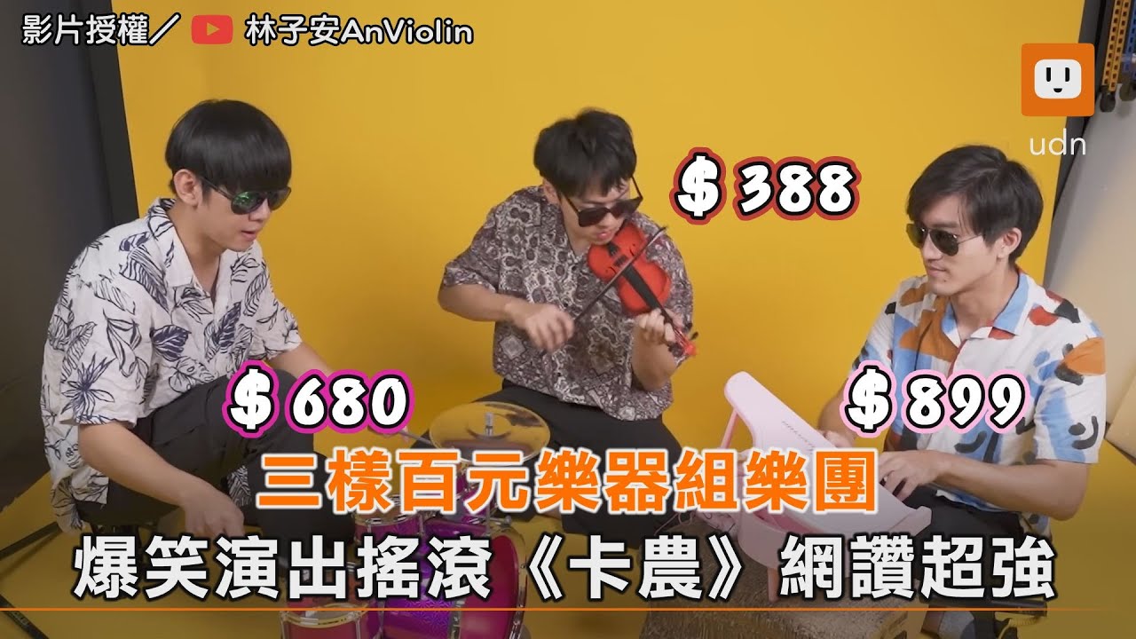 三樣百元樂器組樂團 爆笑演出搖滾《卡農》網讚超強｜生活｜音樂 @AnViolin