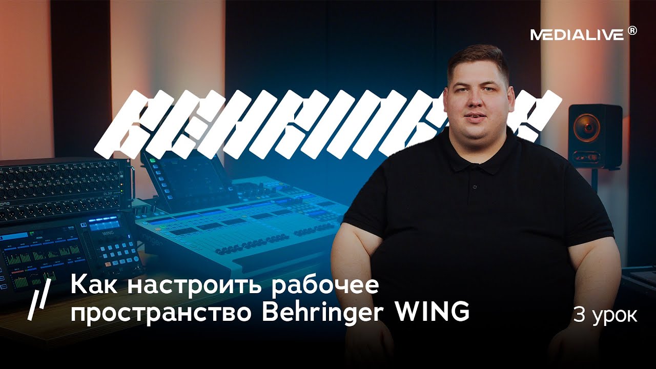 Третий урок по Behringer WING &mdash; как настроить рабочее пространство ⚡️