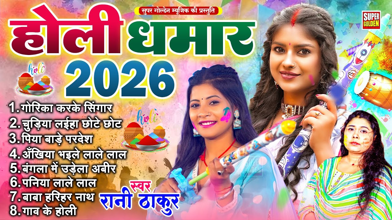 Non Stop Holi - चटकदार गवई होली - Rani Thakur Holi Hits - Dhamar Holi - Sadabahar Holi Song 2026