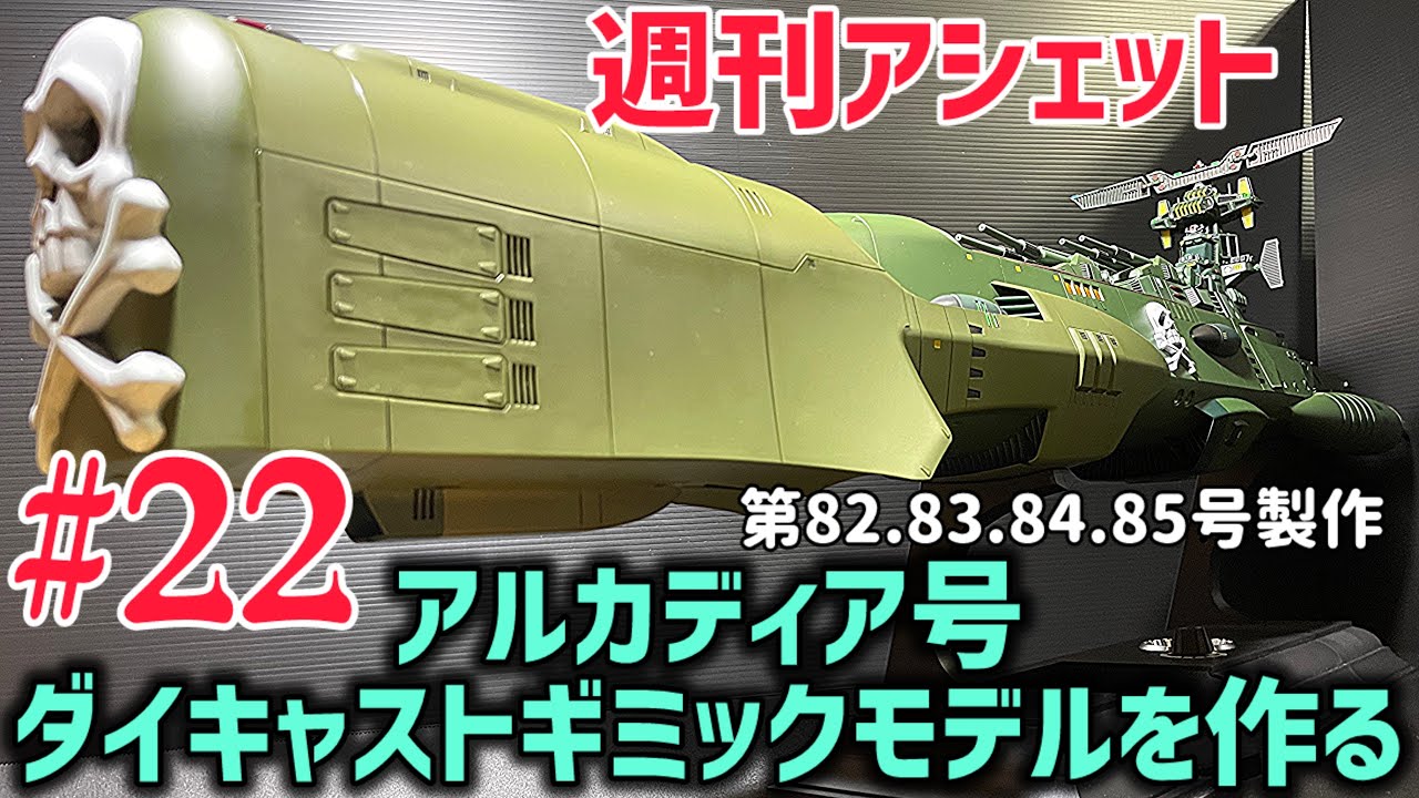 やっと無事着陸✨【週刊アシェット】 アルカディア号 ダイキャストギミックモデルを作る 第22弾