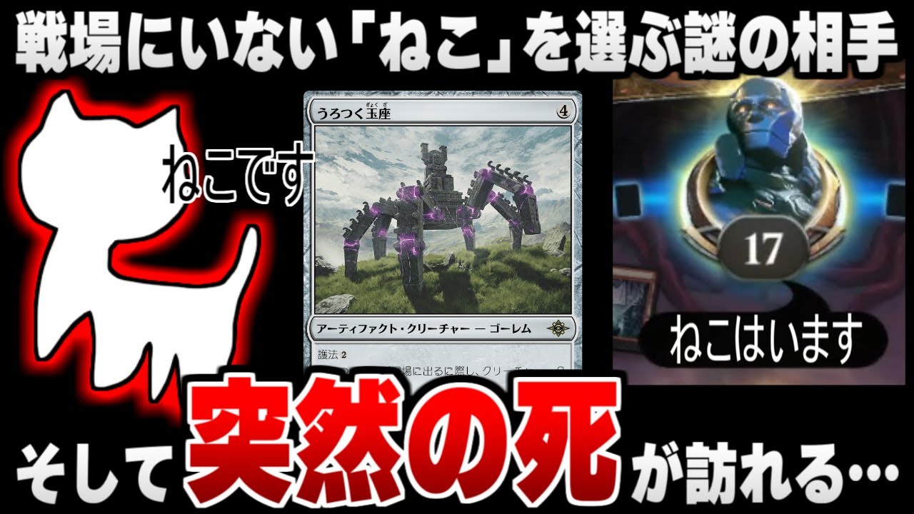 【MTGアリーナ】《うろつく玉座》で全く心当たりがない「ねこ」を選ぶ対戦相手。そして突然の死が訪れる……【視聴者対戦会】