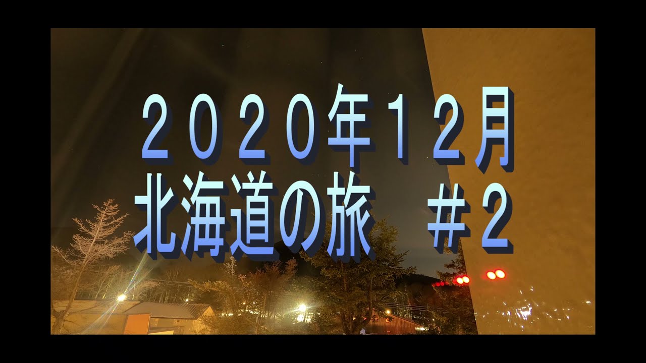 2020年12月冬の北海道旅行＃２　川湯温泉から網走、能取岬、養老牛温泉　車の旅