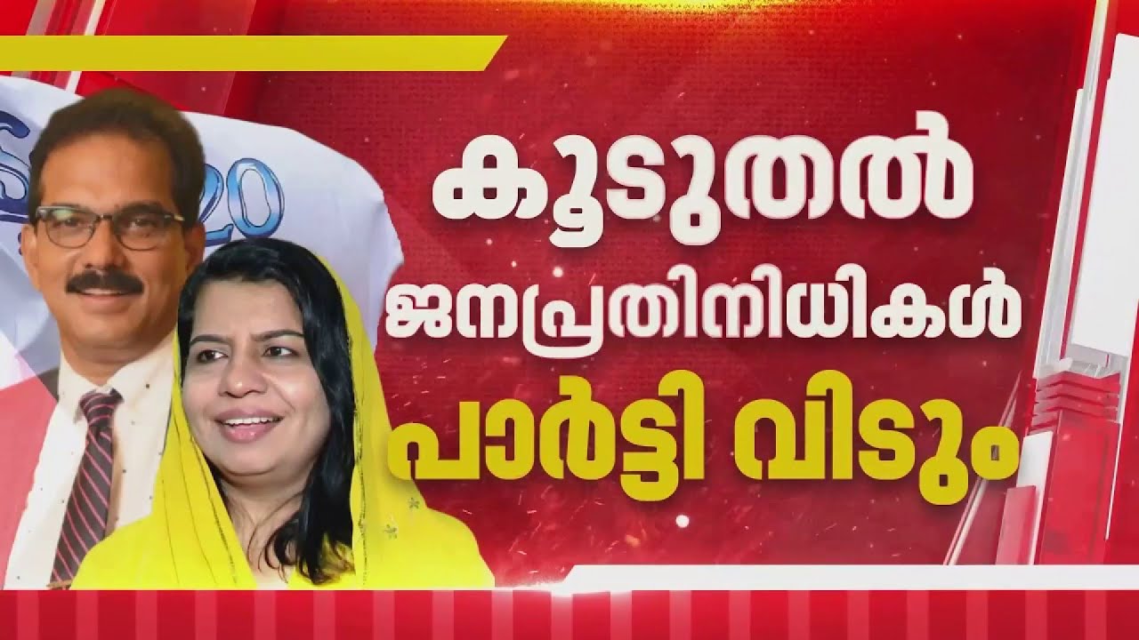 ട്വന്റി ട്വന്റിയില്‍ പൊട്ടിത്തെറി; കൂടുതല്‍ ജനപ്രതിനിധികള്‍ പാര്‍ട്ടി വിടും| Twenty 20