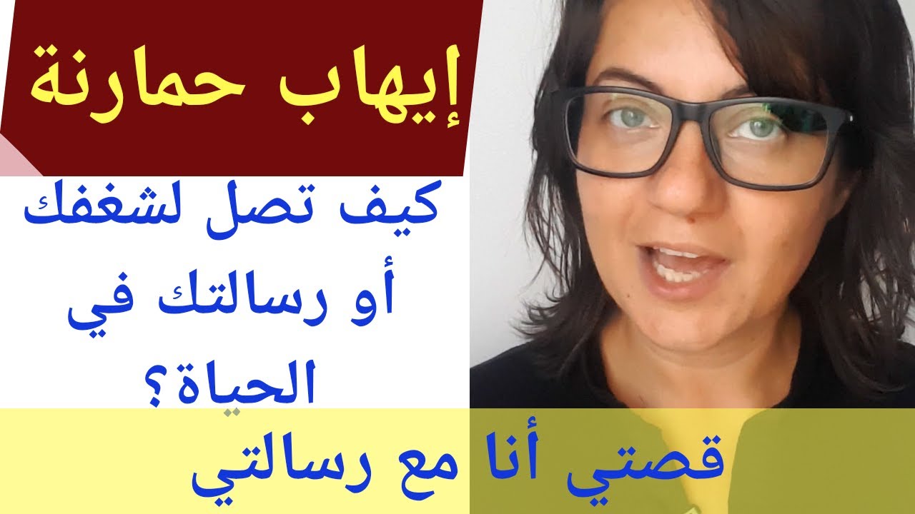 قصتي مع الشغف واكتشاف رسالتي في الحياة | ايهاب حمارنة | روان غازي