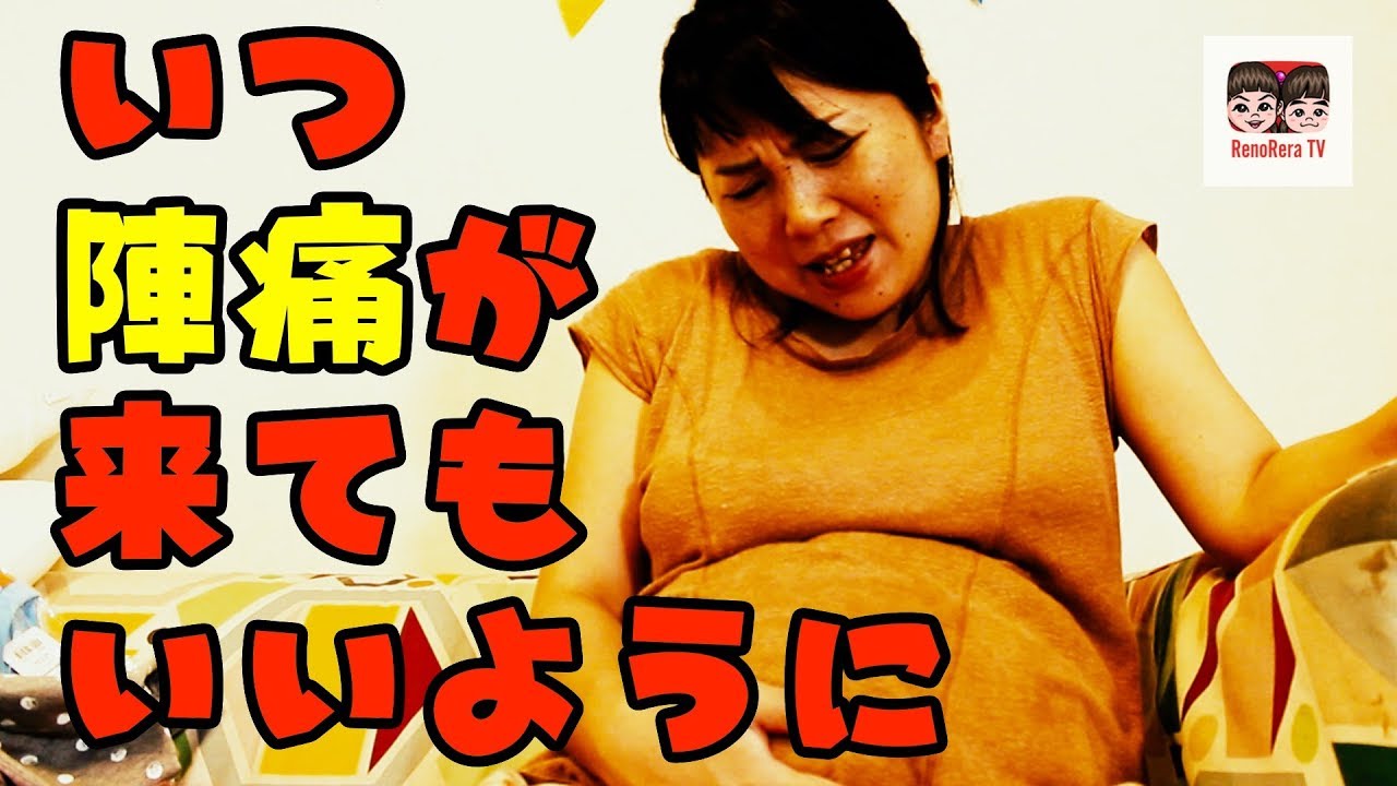 【出産】いつ陣痛が来てもいいように出産前の準備品紹介！ れのれらTV【第1040話】